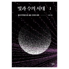 빛과 수의 시대 1, 반양장