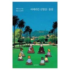 아메리칸 선명상 : 통찰, 영화스님 저/현안 역, 위앙북스 영화스님 저/현안 역, 위앙북스