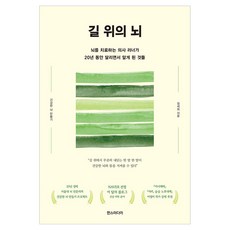 Hans Media 路上的大腦(大字版圖書)：治療大腦的醫生跑者 20年來跑步時所領悟到的事, 鄭世熙
