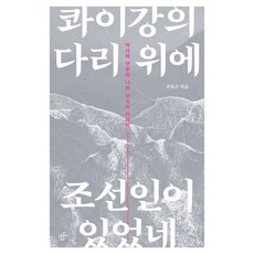 콰이강의 다리 위에 조선인이 있었네, 큰글씨
