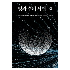 빛과 수의 시대 2, 반양장
