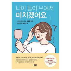 나이 들어 보여서 미치겠어요 큰글자, 해냄출판사, 정진호 해냄출판사, 정진호