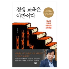 경쟁 교육은 야만이다 큰글자, 해냄출판사, 김누리 해냄출판사, 김누리