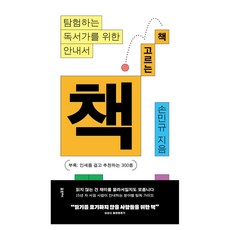 책 고르는 책 큰글자도서, 손민규, 포르체