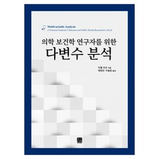 의학 보건학 연구자를 위한다변수 분석, 미첼 카츠 저/배정민,이솔암 공역, 한나래아카데미