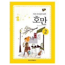 호만 2 : 기초 바이올린 교본