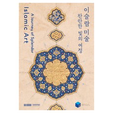 이슬람 미술 찬란한 빛의 여정, 상세내용 참조 상세내용 참조