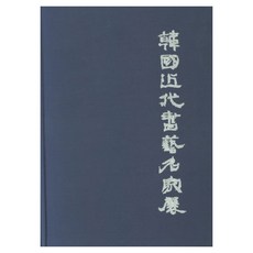 한국 근대 서예 명가전, 양장 양장