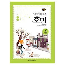 호만 4 : 기초 바이올린 교본, 일신서적출판사, 단품
