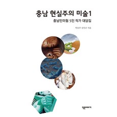Jakeuniyagi 忠南現實主義美術 1, 朴應周,金仁圭 著