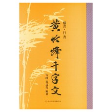 황죽봉천자문 해서 · 행서, 페이퍼북 페이퍼북