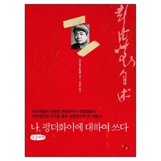 LongPlayingBook 我 書寫關於馮達華 大字版書籍, 精裝