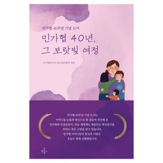 민가협 40년 그 보랏빛 여정, 굿플러스북, 민가협40주년기념사업위원회