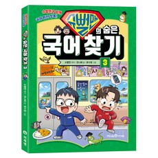 슈뻘맨의 숨은 국어 찾기, 미래엔아이세움, 권나혜, 3권 미래엔아이세움, 권나혜, 3권