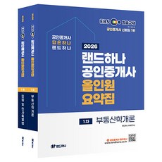 2026 EBS 랜드하나 공인중개사 올인원요약집 1차 세트 전 2권
