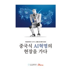 중국식 AI혁명의 현장을 가다, 한반도평화만들기, 한반도평화만들기