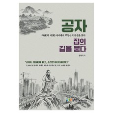 공자 집의 길을 묻다, 상세참조
