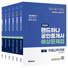 landhana 2026 EBS 公認仲介士 預測題庫 第1次 + 第2次 套組 全6冊