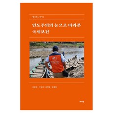 인도주의의 눈으로 바라본 국제보건, 데이원, 신상문, 이상미, 홍정표, 김세현 데이원, 신상문, 이상미, 홍정표, 김세현