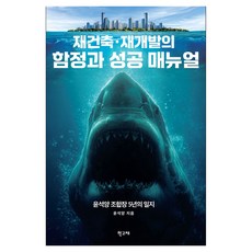 재건축 재개발의 함정과 성공 매뉴얼:윤석양 조합장 5년의 일지, 윤석양 저, 학고재 윤석양 저, 학고재