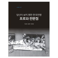 당신이 보지 못한 한국전쟁 : 포로와 판문점, 페이퍼북