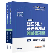 landhana 2026 EBS 公認仲介士 預測題庫 第1次 套組 全2冊