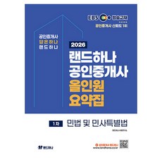 2026 EBS 랜드하나 공인중개사 올인원 요약집 1차 민법 및 민사특별법