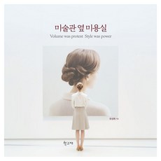 미술관 옆 미용실:Volume was protest Style was power, 1 1