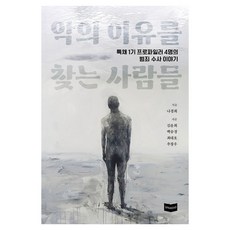 악의 이유를 찾는 사람들:특채 1기 프로파일러 4명의 범죄수사 이야기, 에스판다스, 나경희