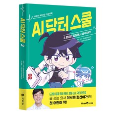 AI 닥터 스쿨 : 환자의 입장에서 생각하라, 미래엔아이세움, 예영, 3권