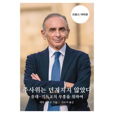 주사위는 던져지지 않았다:유대-기독교의 부흥을 위하여
