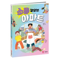 예림당 소음 모으는 아파트, 반양장
