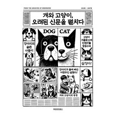 개와 고양이 오래된 신문을 펼치다, 푸르르프레스, 심선화
