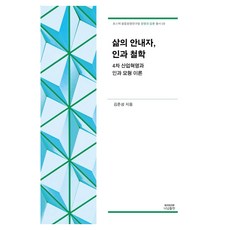 삶의 안내자 인과 철학, 나남출판, 김준성