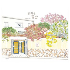 만희네 꽃밭, 길벗어린이(주), 양장