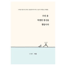 우린 좀 특별한 통신을 했답니다:사계절 리듬으로 담아낸 발달장애 특수학교 교실의 주제 중심 교육활동, 일반