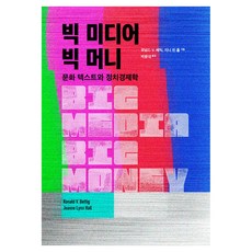 빅 미디어 빅 머니: 문화 텍스트와 정치경제학, 작은박첨지, 로널드 V. 베틱, 지니 린 홀