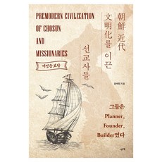 조선 근대 문명화를 이끈 선교사들 개정증보판, 페이퍼북