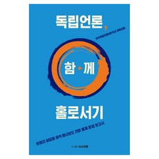 독립언론 함께 홀로서기, 뉴스타파, 한국독립언론네트워크