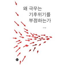 왜 극우는 기후위기를 부정하는가, 이음, 박지형