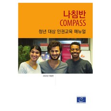 나침반 개정판, 바오출판사, 유럽평의회