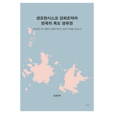 샌프란시스코 강화조약과 한국의 독도 영유권, 렛츠북, 임한택