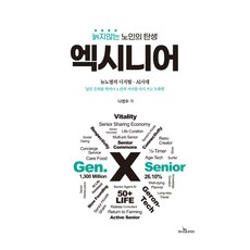 늙지않는 노인의 탄생 엑시니어, 라이프러리, 나성수