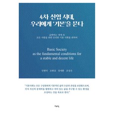 4차 산업 시대 우리에게 ‘기본’을 묻다, 마음연결, 민병덕, 조현삼, 장세환, 조성진