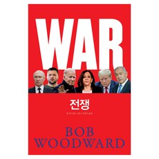 전쟁, 캐피털북스, 밥 우드워드