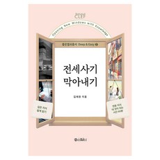 전세사기 막아내기, 좋은열쇠, 김제완