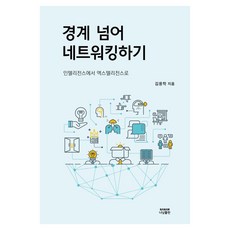 경계 넘어 네트워킹하기, 나남출판, 김용학