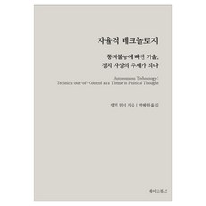 자율적 테크놀로지, 베이크북스, 랭던 위너