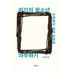 위기의 청소년 마주하기, 교육공동체벗, 신선웅