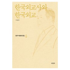 한국외교사와 한국외교, 연암서가, 이용희